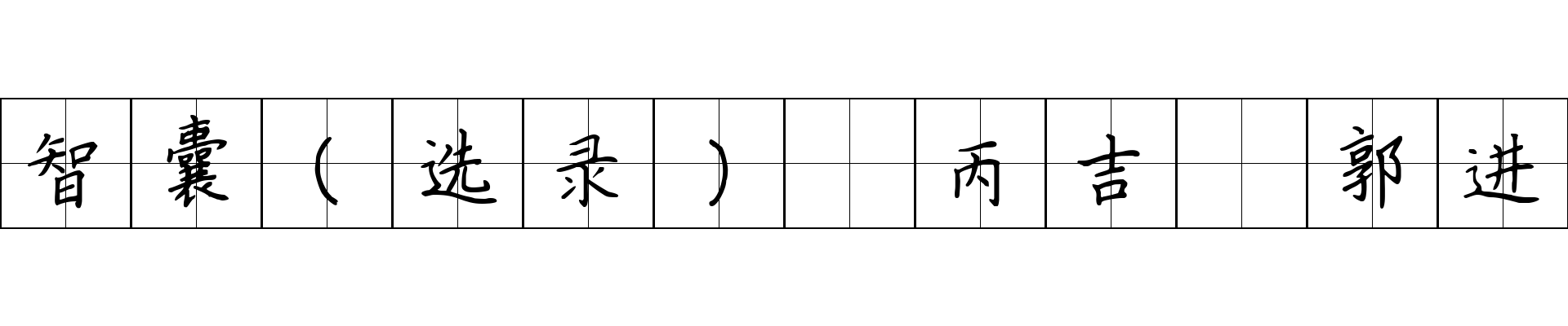 智囊(选录) 丙吉 郭进